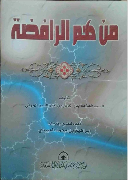 من هم الرافضة